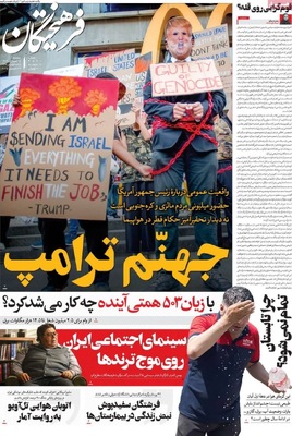 صفحه نخست روزنامه‌های دوشنبه ۵ آبان ۱۴۰۴