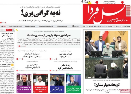 صفحه نخست روزنامه‌های دوشنبه ۵ آبان ۱۴۰۴