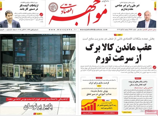 صفحه نخست روزنامه‌های دوشنبه ۵ آبان ۱۴۰۴