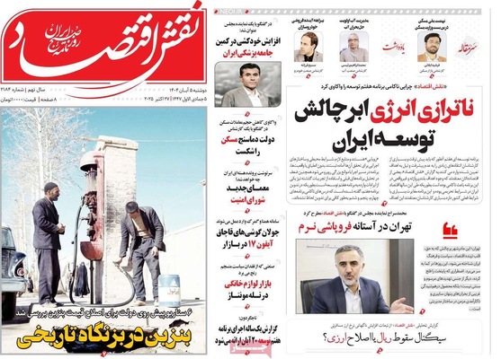 صفحه نخست روزنامه‌های دوشنبه ۵ آبان ۱۴۰۴