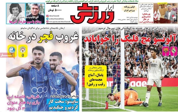 صفحه نخست روزنامه‌های دوشنبه ۵ آبان ۱۴۰۴