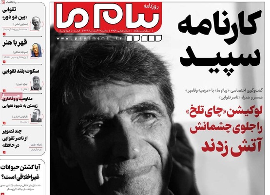 صفحه نخست روزنامه‌های سه‌شنبه ۶ آبان ۱۴۰۴