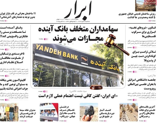 صفحه نخست روزنامه‌های سه‌شنبه ۶ آبان ۱۴۰۴