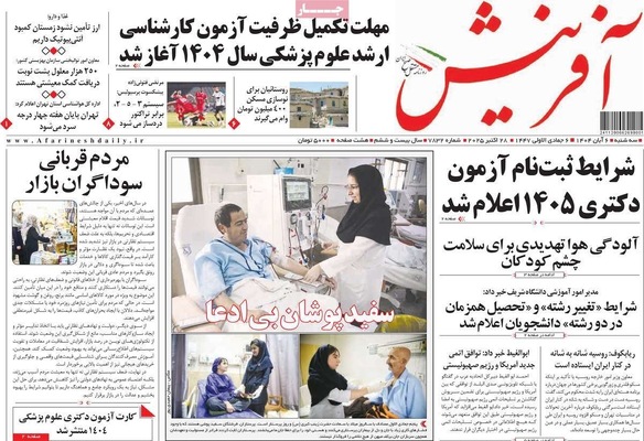 صفحه نخست روزنامه‌های سه‌شنبه ۶ آبان ۱۴۰۴