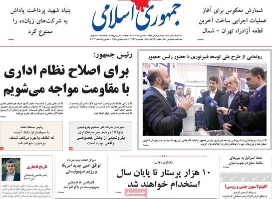صفحه نخست روزنامه‌های سه‌شنبه ۶ آبان ۱۴۰۴