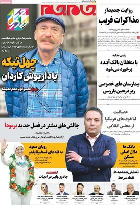 صفحه نخست روزنامه‌های سه‌شنبه ۶ آبان ۱۴۰۴