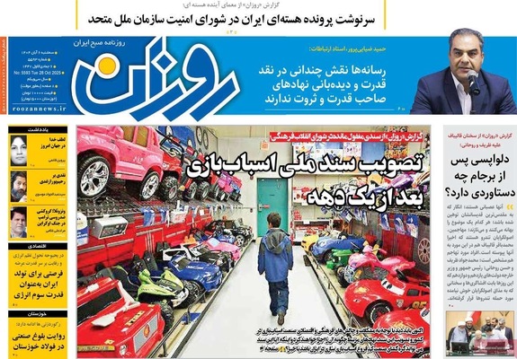 صفحه نخست روزنامه‌های سه‌شنبه ۶ آبان ۱۴۰۴