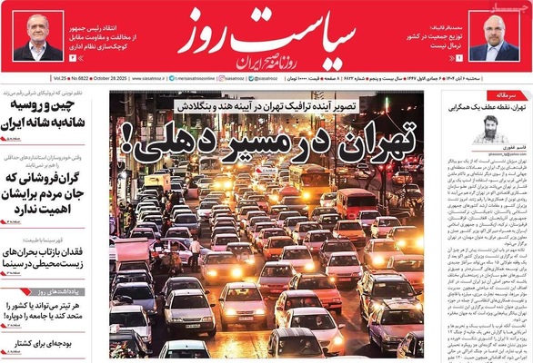 صفحه نخست روزنامه‌های سه‌شنبه ۶ آبان ۱۴۰۴