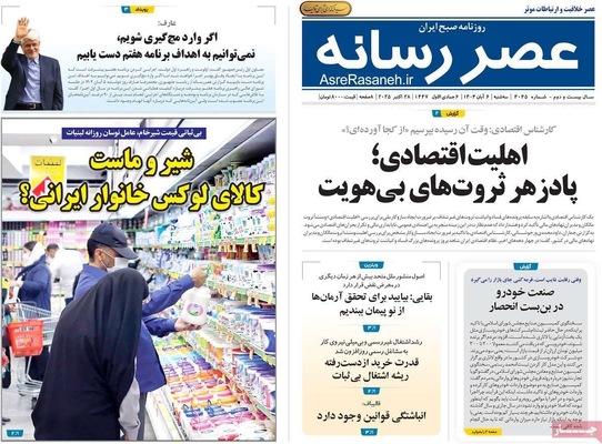 صفحه نخست روزنامه‌های سه‌شنبه ۶ آبان ۱۴۰۴