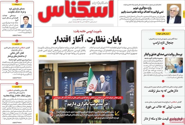 صفحه نخست روزنامه‌های سه‌شنبه ۶ آبان ۱۴۰۴