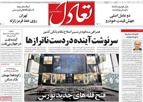 صفحه نخست روزنامه‌های سه‌شنبه ۶ آبان ۱۴۰۴