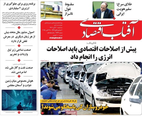صفحه نخست روزنامه‌های سه‌شنبه ۶ آبان ۱۴۰۴