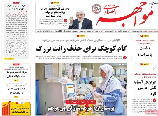 صفحه نخست روزنامه‌های سه‌شنبه ۶ آبان ۱۴۰۴