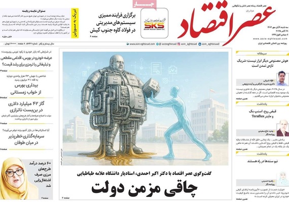 صفحه نخست روزنامه‌های سه‌شنبه ۶ آبان ۱۴۰۴