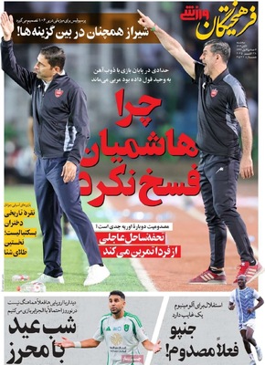 صفحه نخست روزنامه‌های سه‌شنبه ۶ آبان ۱۴۰۴