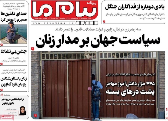 صفحه نخست روزنامه‌های چهار‌شنبه ۷ آبان ۱۴۰۴