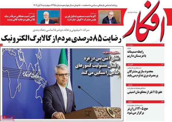 صفحه نخست روزنامه‌های چهار‌شنبه ۷ آبان ۱۴۰۴