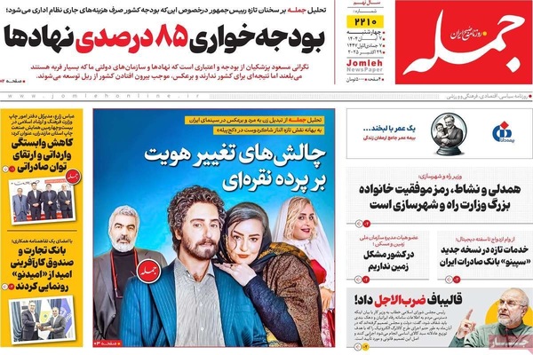 صفحه نخست روزنامه‌های چهار‌شنبه ۷ آبان ۱۴۰۴