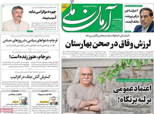 صفحه نخست روزنامه‌های چهار‌شنبه ۷ آبان ۱۴۰۴