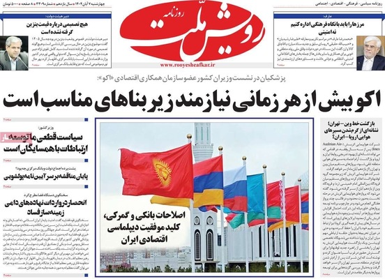 صفحه نخست روزنامه‌های چهار‌شنبه ۷ آبان ۱۴۰۴