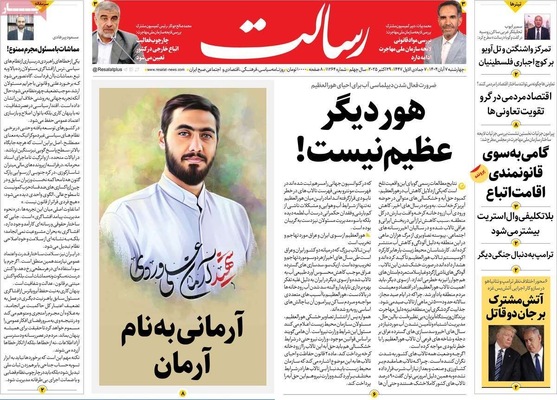 صفحه نخست روزنامه‌های چهار‌شنبه ۷ آبان ۱۴۰۴