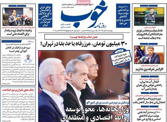 صفحه نخست روزنامه‌های چهار‌شنبه ۷ آبان ۱۴۰۴