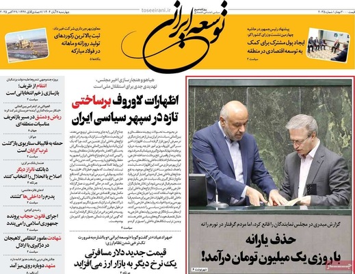 صفحه نخست روزنامه‌های چهار‌شنبه ۷ آبان ۱۴۰۴