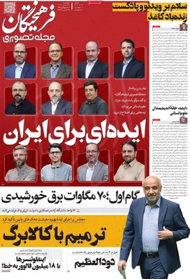 صفحه نخست روزنامه‌های چهار‌شنبه ۷ آبان ۱۴۰۴