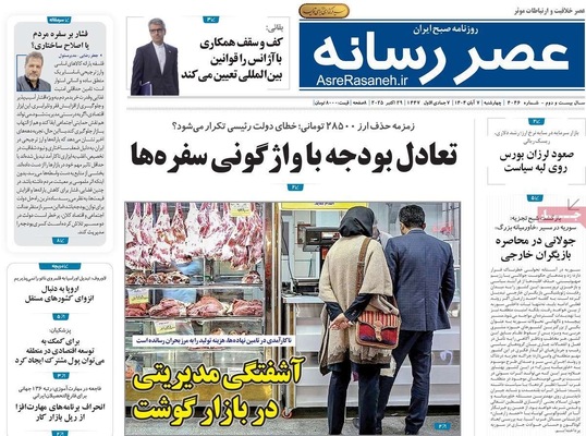 صفحه نخست روزنامه‌های چهار‌شنبه ۷ آبان ۱۴۰۴