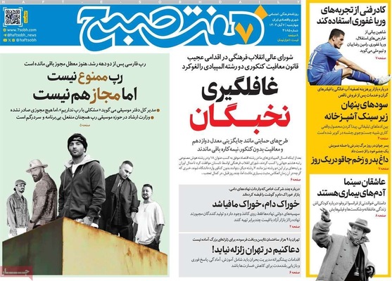 صفحه نخست روزنامه‌های چهار‌شنبه ۷ آبان ۱۴۰۴