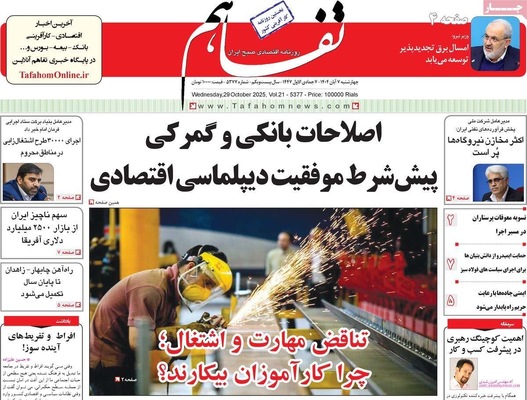 صفحه نخست روزنامه‌های چهار‌شنبه ۷ آبان ۱۴۰۴