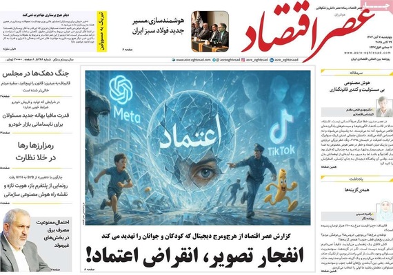 صفحه نخست روزنامه‌های چهار‌شنبه ۷ آبان ۱۴۰۴