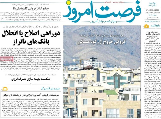 صفحه نخست روزنامه‌های چهار‌شنبه ۷ آبان ۱۴۰۴