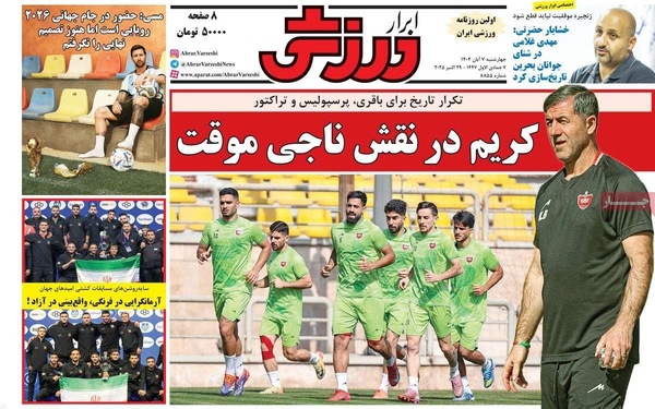 صفحه نخست روزنامه‌های چهار‌شنبه ۷ آبان ۱۴۰۴