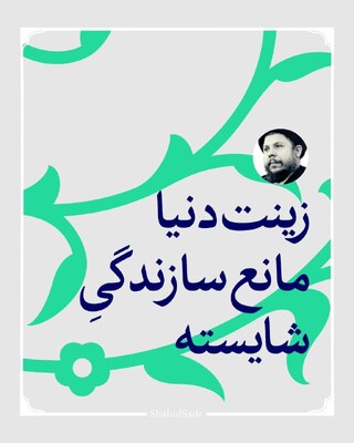 زینت دنیا مانع سازندگی شایسته