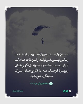 زینت دنیا مانع سازندگی شایسته