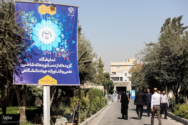 نمایشگاه «گزیده‌ای از دستاوردهای علمی و فناورانه جهاددانشگاهی»