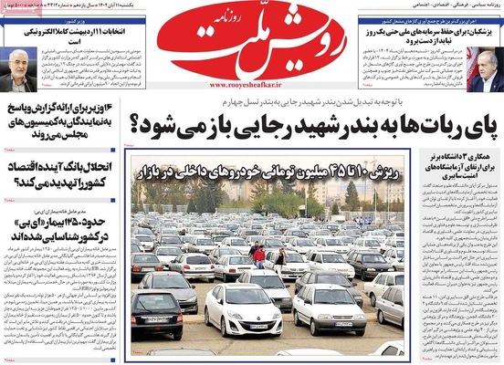 صفحه نخست روزنامه‌های ‌یکشنبه ۱۱ آبان ۱۴۰۴