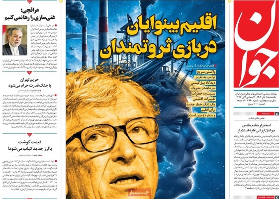 صفحه نخست روزنامه‌های ‌یکشنبه ۱۱ آبان ۱۴۰۴