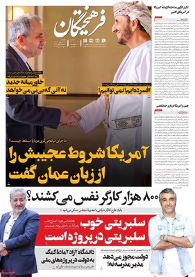 صفحه نخست روزنامه‌های ‌یکشنبه ۱۱ آبان ۱۴۰۴