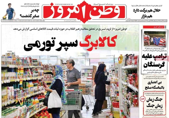 صفحه نخست روزنامه‌های ‌یکشنبه ۱۱ آبان ۱۴۰۴