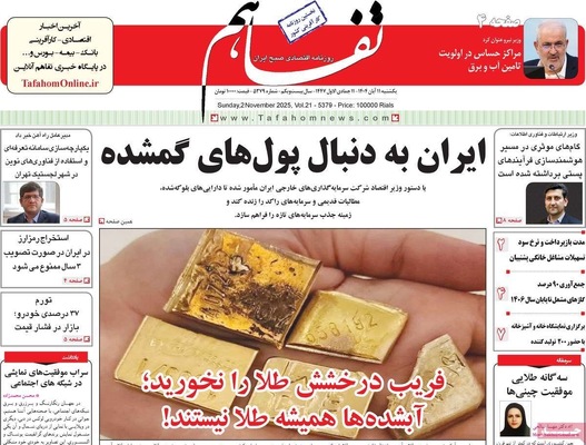 صفحه نخست روزنامه‌های ‌یکشنبه ۱۱ آبان ۱۴۰۴