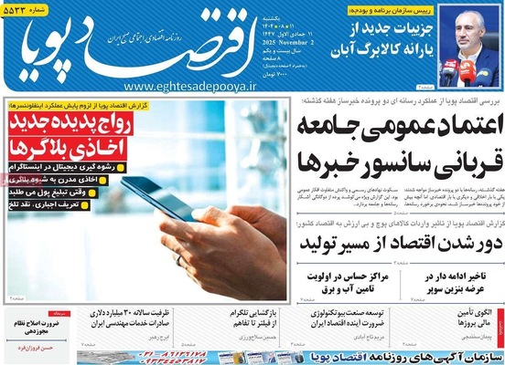 صفحه نخست روزنامه‌های ‌یکشنبه ۱۱ آبان ۱۴۰۴