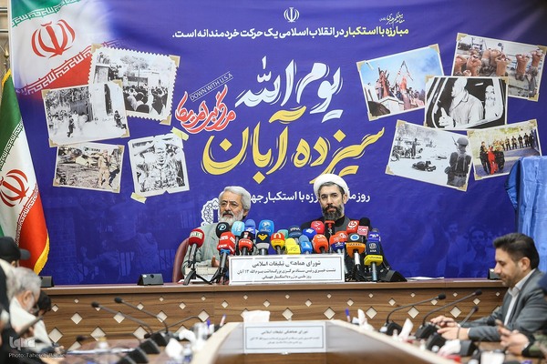 نشست خبری بزرگداشت یوم‌الله سیزدهم آبان