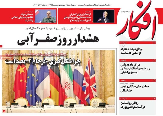 صفحه نخست روزنامه‌های ‌دوشنبه ۱۲ آبان ۱۴۰۴