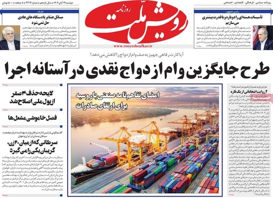 صفحه نخست روزنامه‌های ‌دوشنبه ۱۲ آبان ۱۴۰۴