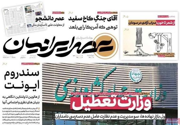 صفحه نخست روزنامه‌های ‌دوشنبه ۱۲ آبان ۱۴۰۴