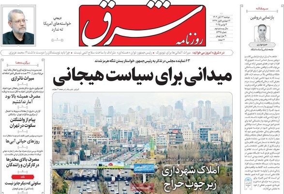 صفحه نخست روزنامه‌های ‌دوشنبه ۱۲ آبان ۱۴۰۴