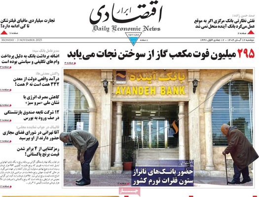 صفحه نخست روزنامه‌های ‌دوشنبه ۱۲ آبان ۱۴۰۴