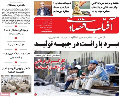 صفحه نخست روزنامه‌های ‌دوشنبه ۱۲ آبان ۱۴۰۴